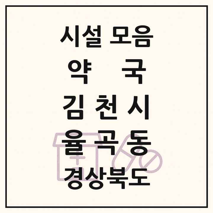 경상북도 김천시 율곡동 약국 목록